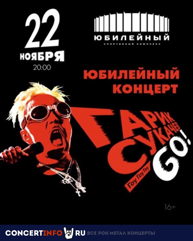 Гарик Сукачёв 22 ноября 2019, концерт в Юбилейный CК, Санкт-Петербург