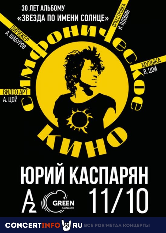 Симфоническое Кино. 30 лет альбому Звезда по имени Солнце 11 октября 2019, концерт в A2 Green Concert, Санкт-Петербург