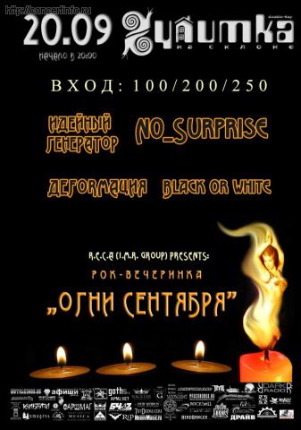 Огни сентября 20 сентября 2011, концерт в Улитка на склоне, Санкт-Петербург