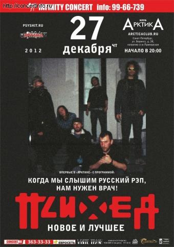 ПСИХЕЯ 27 декабря 2012, концерт в АрктикА, Санкт-Петербург