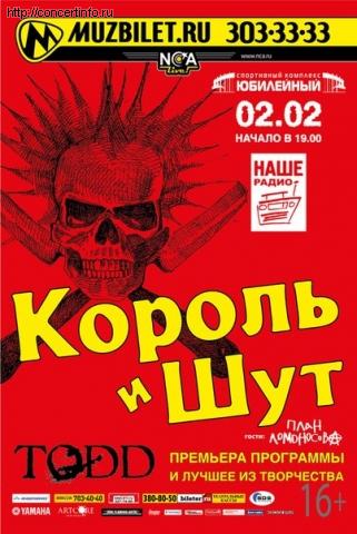 КОРОЛЬ И ШУТ 2 февраля 2013, концерт в Юбилейный CК, Санкт-Петербург