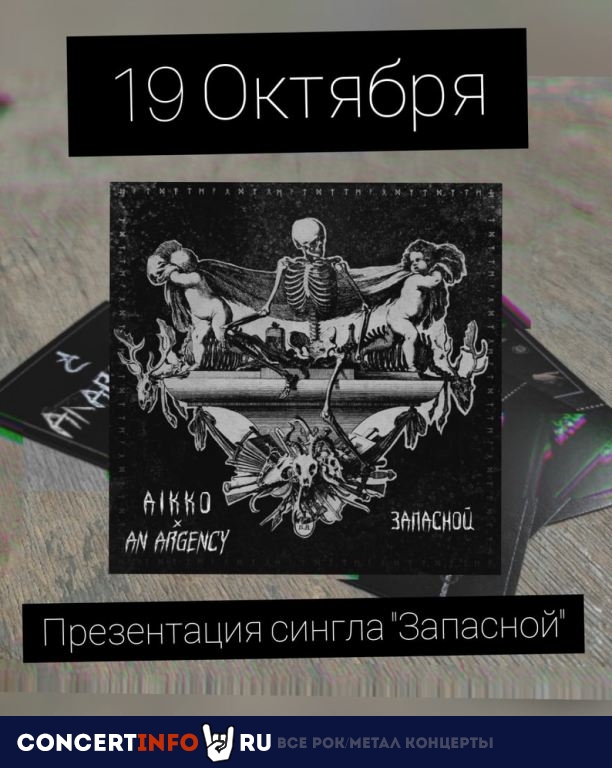 An Argency 19 октября 2019, концерт в Ласточка, Санкт-Петербург