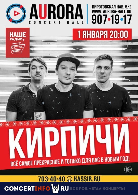 КИРПИЧИ 1 января 2020, концерт в Aurora, Санкт-Петербург