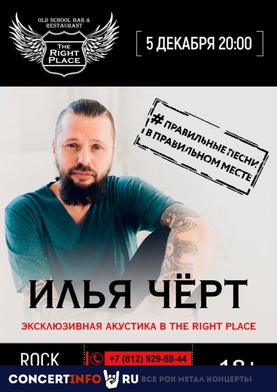 Илья ЧЁРТ 5 декабря 2019, концерт в The Right Place, Санкт-Петербург