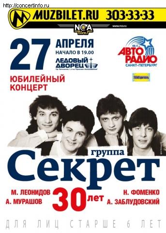 Секрет 27 апреля 2013, концерт в Ледовый дворец, Санкт-Петербург