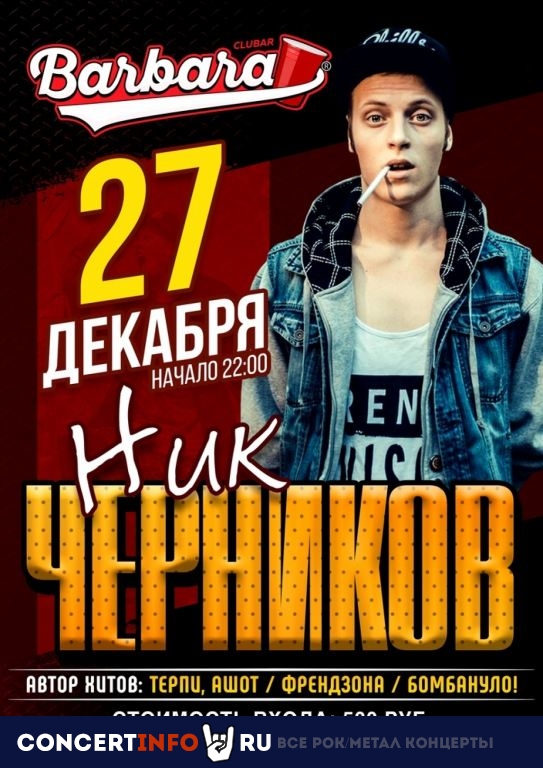 Ник Черников 27 декабря 2019, концерт в Barbara Bar, Санкт-Петербург