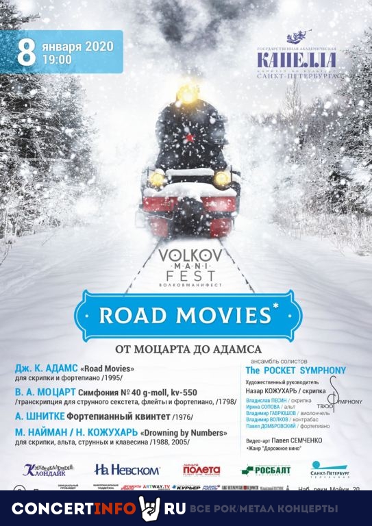 Road movies: от Моцарта до Адамса 8 января 2020, концерт в Капелла СПб, Санкт-Петербург