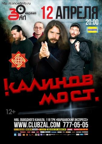 Калинов Мост 12 апреля 2013, концерт в ZAL, Санкт-Петербург