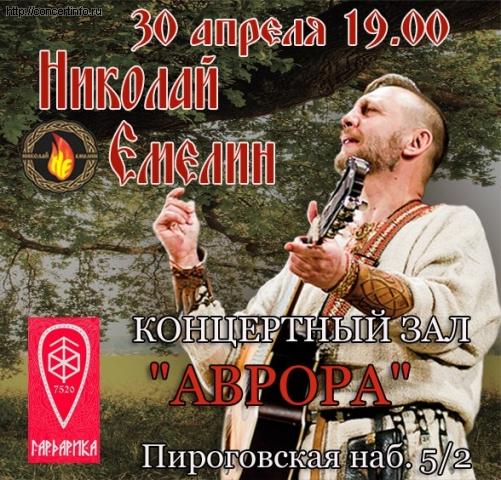 Николай Емелин 30 апреля 2013, концерт в Aurora, Санкт-Петербург