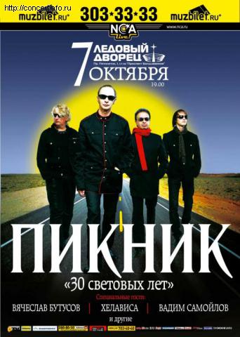 ПИКНИК 7 октября 2011, концерт в Ледовый дворец, Санкт-Петербург