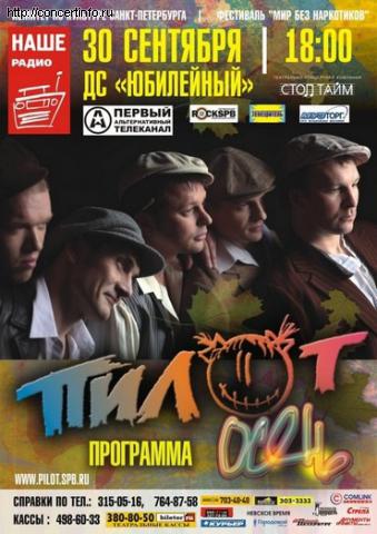 ПИЛОТ 30 сентября 2011, концерт в Юбилейный CК, Санкт-Петербург