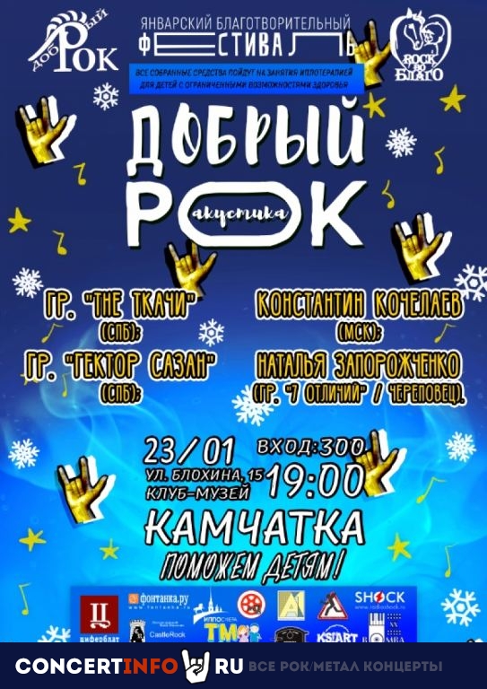 Добрый Рок 23 января 2020, концерт в Камчатка, Санкт-Петербург