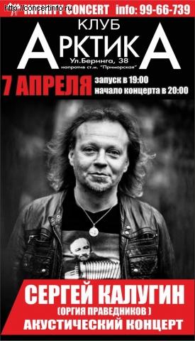 СЕРГЕЙ КАЛУГИН 7 апреля 2013, концерт в АрктикА, Санкт-Петербург