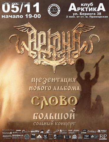 АРКОНА 5 ноября 2011, концерт в АрктикА, Санкт-Петербург