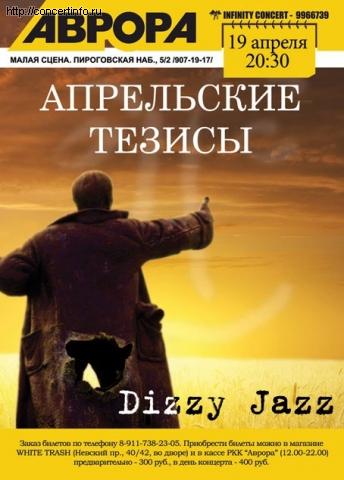 Dizzy Jazz 19 апреля 2013, концерт в Aurora, Санкт-Петербург