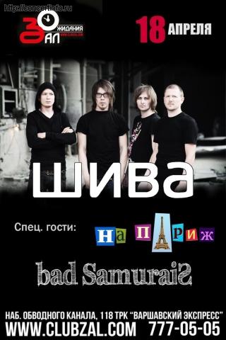 ШИВА 18 апреля 2013, концерт в ZAL, Санкт-Петербург