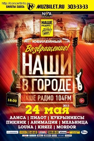 НАШИ В ГОРОДЕ 24 мая 2013, концерт в Юбилейный CК, Санкт-Петербург