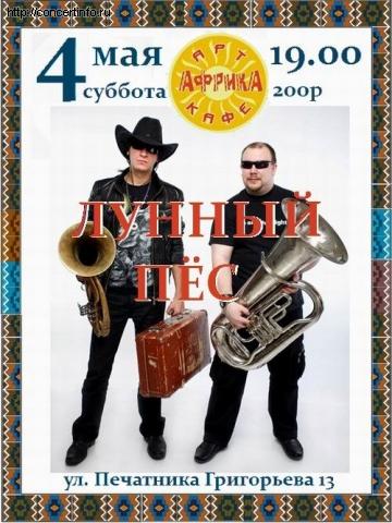 ЛУННЫЙ ПЁС 4 мая 2013, концерт в Африка Восточная, Санкт-Петербург