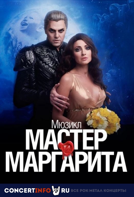 Мюзикл Мастер и Маргарита 12 сентября 2020, концерт в ЛДМ, Санкт-Петербург