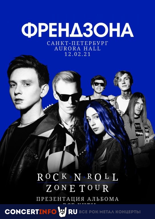 ФРЕНДЗОНА 12 февраля 2021, концерт в Aurora, Санкт-Петербург