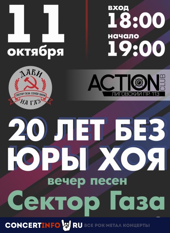 20 лет без ЮРЫ ХОЯ 11 октября 2020, концерт в Action Club, Санкт-Петербург