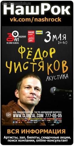 Фёдор Чистяков 3 мая 2013, концерт в ZAL, Санкт-Петербург