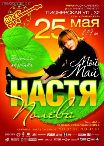 Настя Полева 25 мая 2013, концерт в Roks Club, Санкт-Петербург