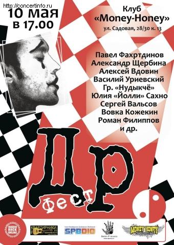 ДрФест 10 мая 2013, концерт в Money Honey, Санкт-Петербург