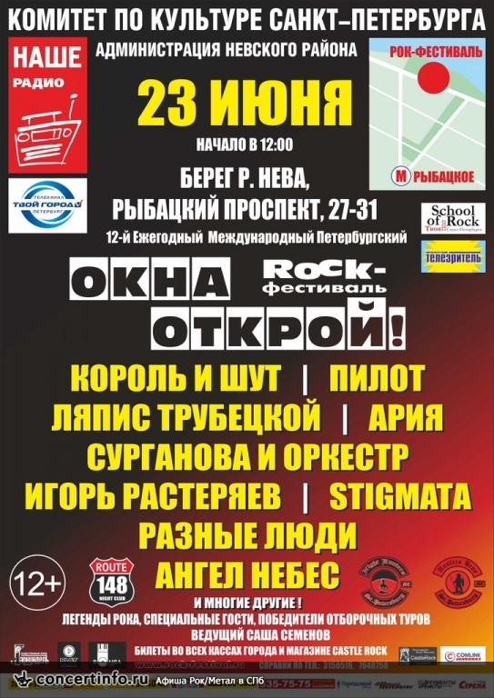 ОКНА ОТКРОЙ 2013 23 июня 2013, концерт в Опен Эйр СПб и область, Санкт-Петербург