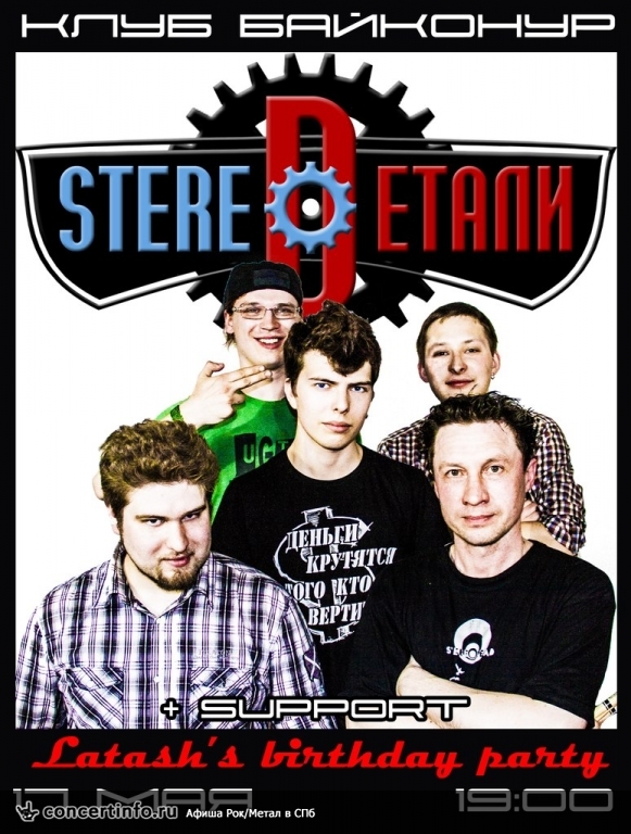 StereoDетали 17 мая 2013, концерт в Байконур, Санкт-Петербург