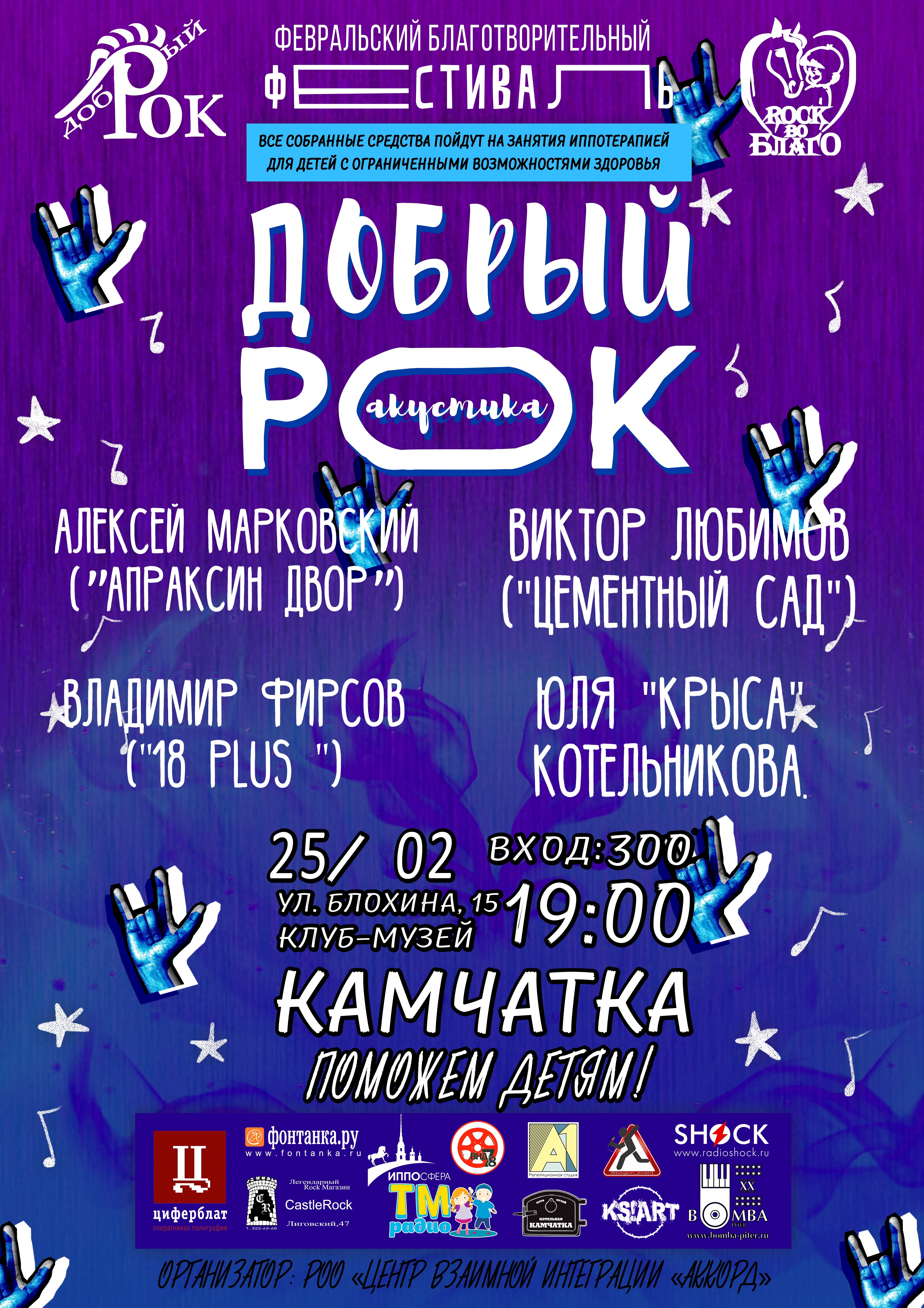 Благотворительный фестиваль "Добрый рок" 25 февраля 2021, концерт в Камчатка, Санкт-Петербург