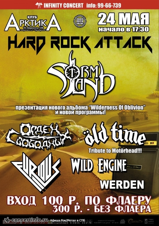 HARD ROCK ATTACK 24 мая 2013, концерт в АрктикА, Санкт-Петербург