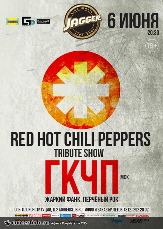 ГКЧП (RHСP Tribute Band) 6 июня 2013, концерт в Jagger, Санкт-Петербург