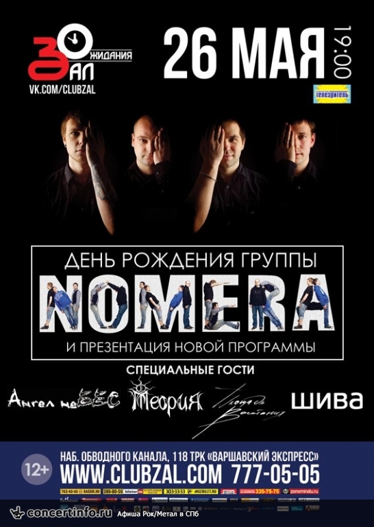 NOMERA 26 мая 2013, концерт в ZAL, Санкт-Петербург
