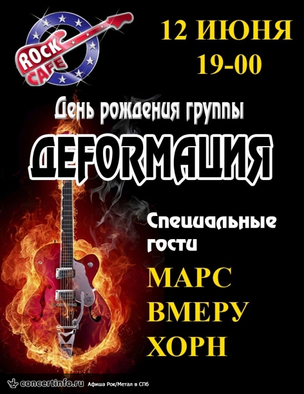 ДЕFORMAЦИЯ 12 июня 2013, концерт в Roks Club, Санкт-Петербург