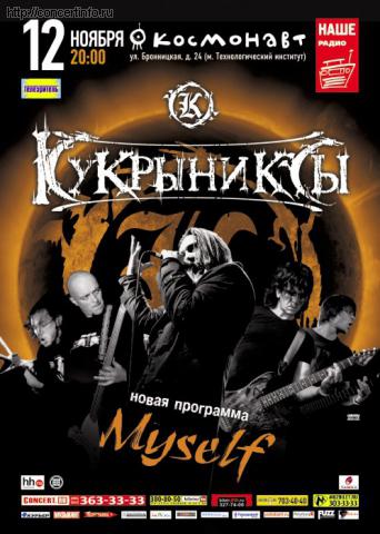 КУКРЫНИКСЫ 12 ноября 2011, концерт в Космонавт, Санкт-Петербург