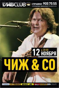 Чиж & Co 12 ноября 2011, концерт в ГлавClub, Санкт-Петербург