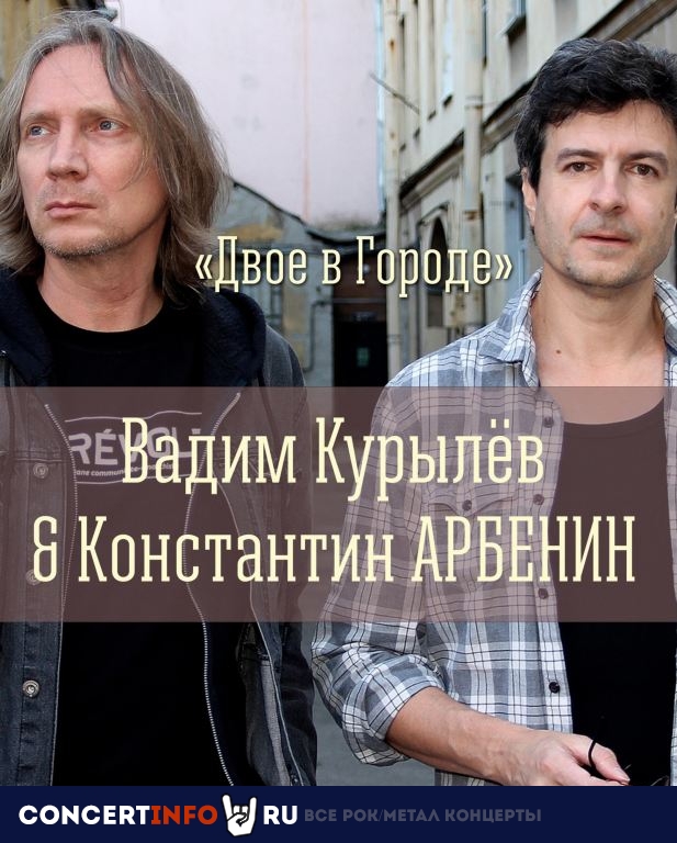 Двое в городе 20 июня 2021, концерт в Сердце, Санкт-Петербург