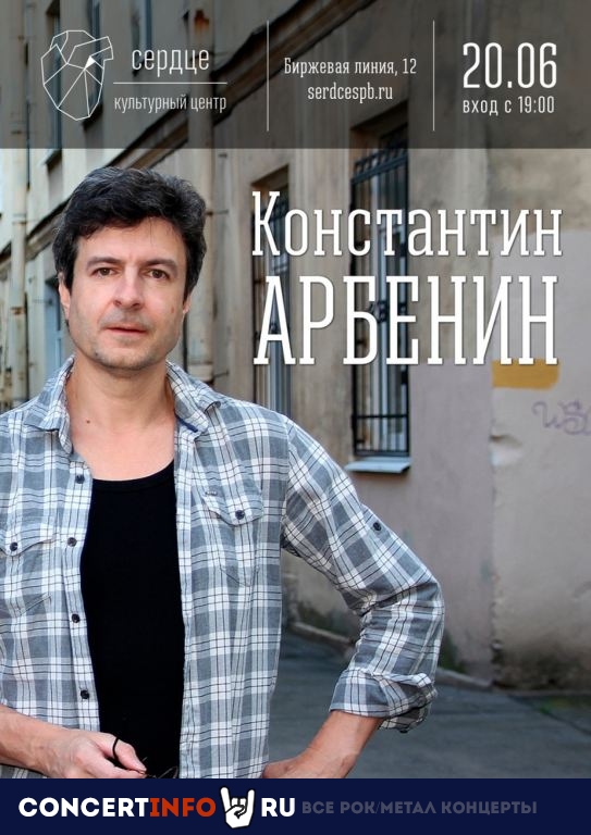 Константин Арбенин 20 июня 2021, концерт в Сердце, Санкт-Петербург