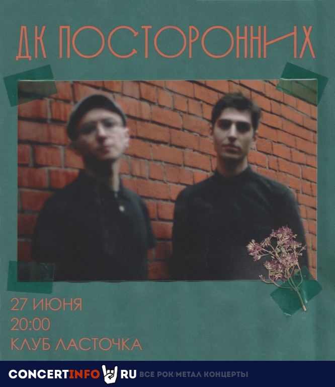 ДК Посторонних 27 июня 2021, концерт в Ласточка, Санкт-Петербург