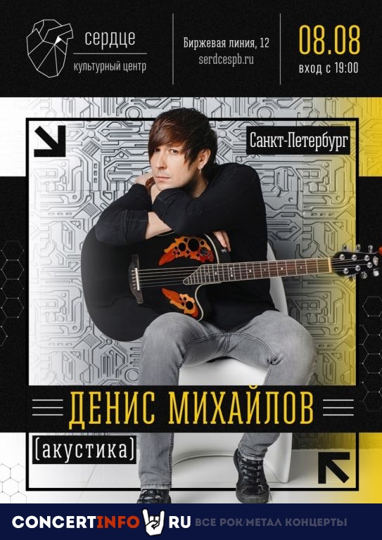 Денис Михайлов 8 августа 2021, концерт в Сердце, Санкт-Петербург