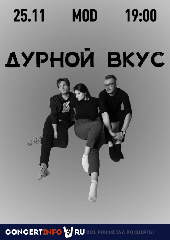 Дурной Вкус 25 ноября 2021, концерт в MOD, Санкт-Петербург