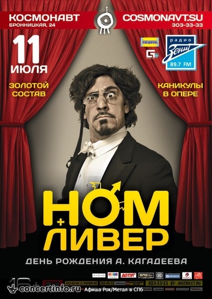 НОМ с Ливером 11 июля 2013, концерт в Космонавт, Санкт-Петербург