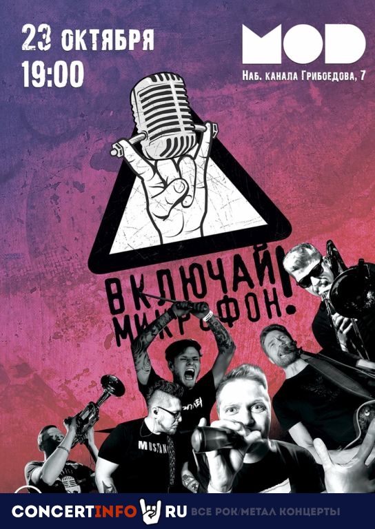 ВКЛЮЧАЙ МИКРОФОН! 23 октября 2021, концерт в MOD, Санкт-Петербург