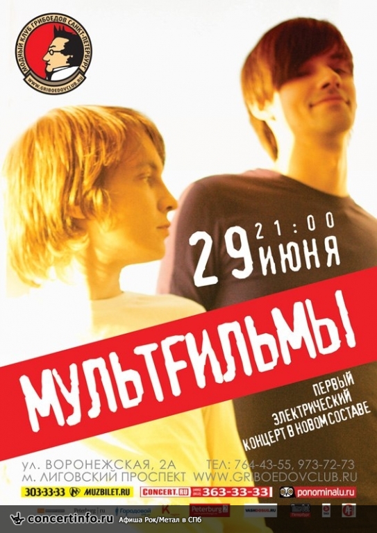 МультFильмы 29 июня 2013, концерт в Грибоедов, Санкт-Петербург