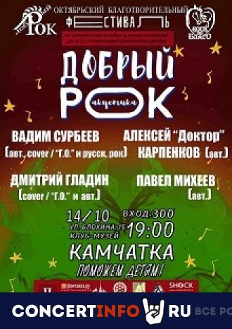 Благотворительный фестиваль "Добрый рок" 14 октября 2021, концерт в Камчатка, Санкт-Петербург