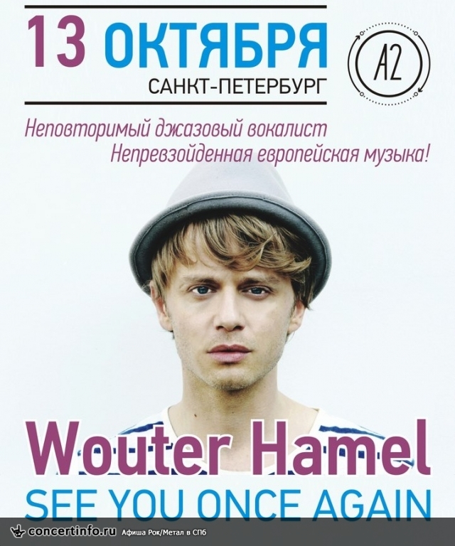 Wouter Hamel 13 октября 2013, концерт в A2 Green Concert, Санкт-Петербург