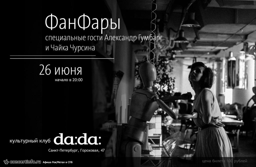 ФанФары / Чайка Чурсина 26 июня 2013, концерт в da:da:, Санкт-Петербург