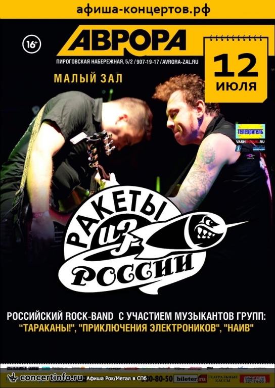 Ракеты из России 12 июля 2013, концерт в Aurora, Санкт-Петербург