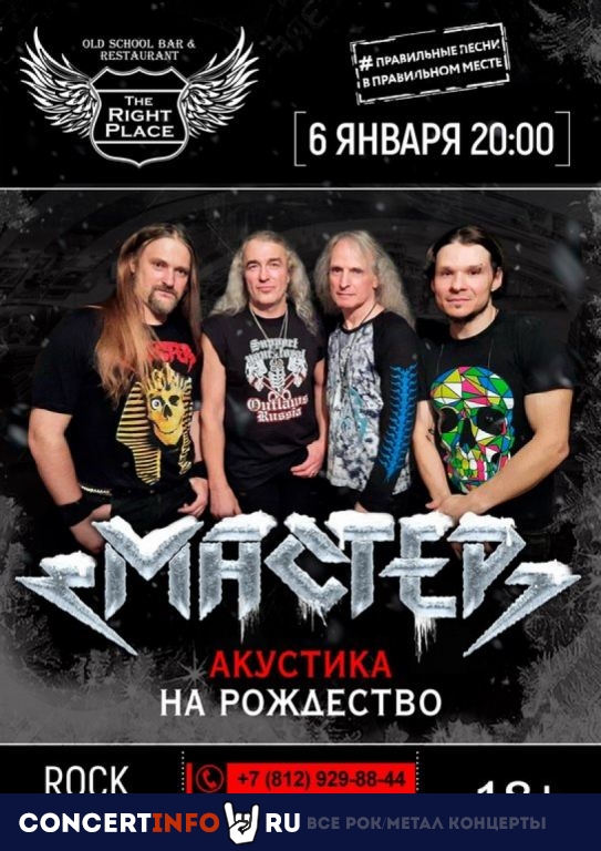 Мастер 6 января 2022, концерт в The Right Place, Санкт-Петербург